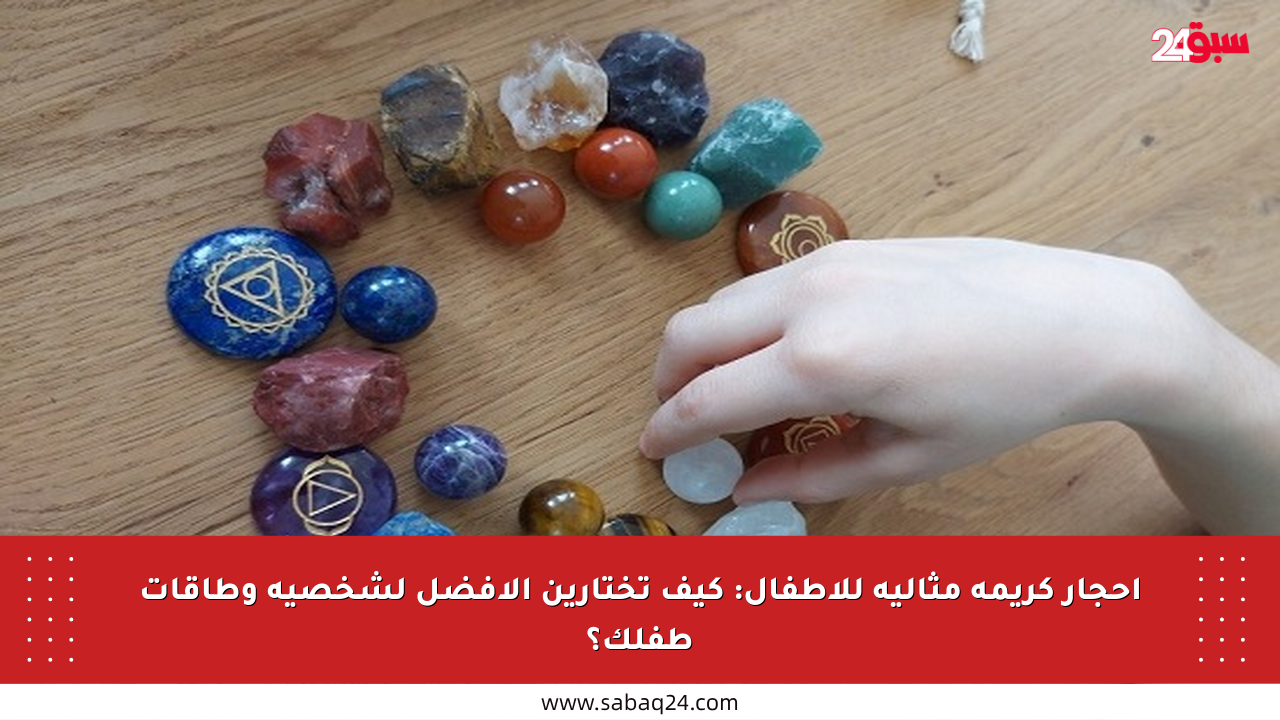 أحجار كريمة مثالية للأطفال: كيف تختارين الأفضل لشخصية وطاقات طفلك؟